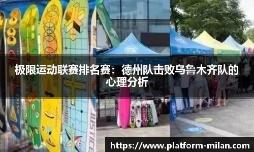 极限运动联赛排名赛：德州队击败乌鲁木齐队的心理分析