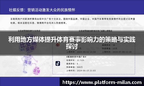 利用地方媒体提升体育赛事影响力的策略与实践探讨