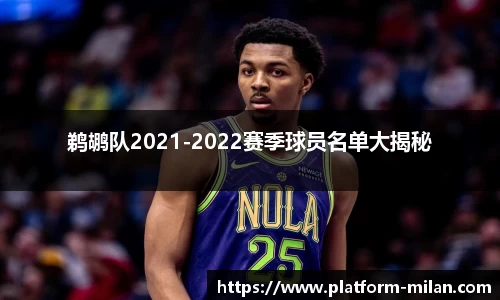 鹈鹕队2021-2022赛季球员名单大揭秘
