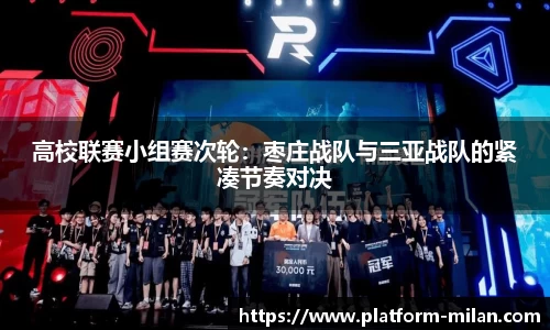 高校联赛小组赛次轮：枣庄战队与三亚战队的紧凑节奏对决