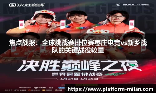 焦点战报：全球挑战赛排位赛枣庄电竞vs新乡战队的关键战役较量