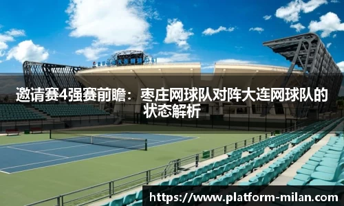 邀请赛4强赛前瞻：枣庄网球队对阵大连网球队的状态解析