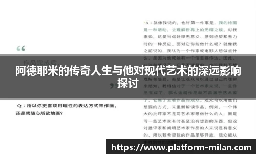 阿德耶米的传奇人生与他对现代艺术的深远影响探讨