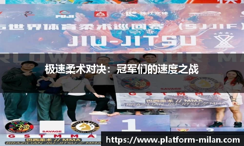 极速柔术对决：冠军们的速度之战